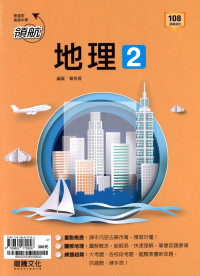 【高中114下】龍騰領航自修 地理(2)-高一下