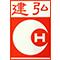 建弘