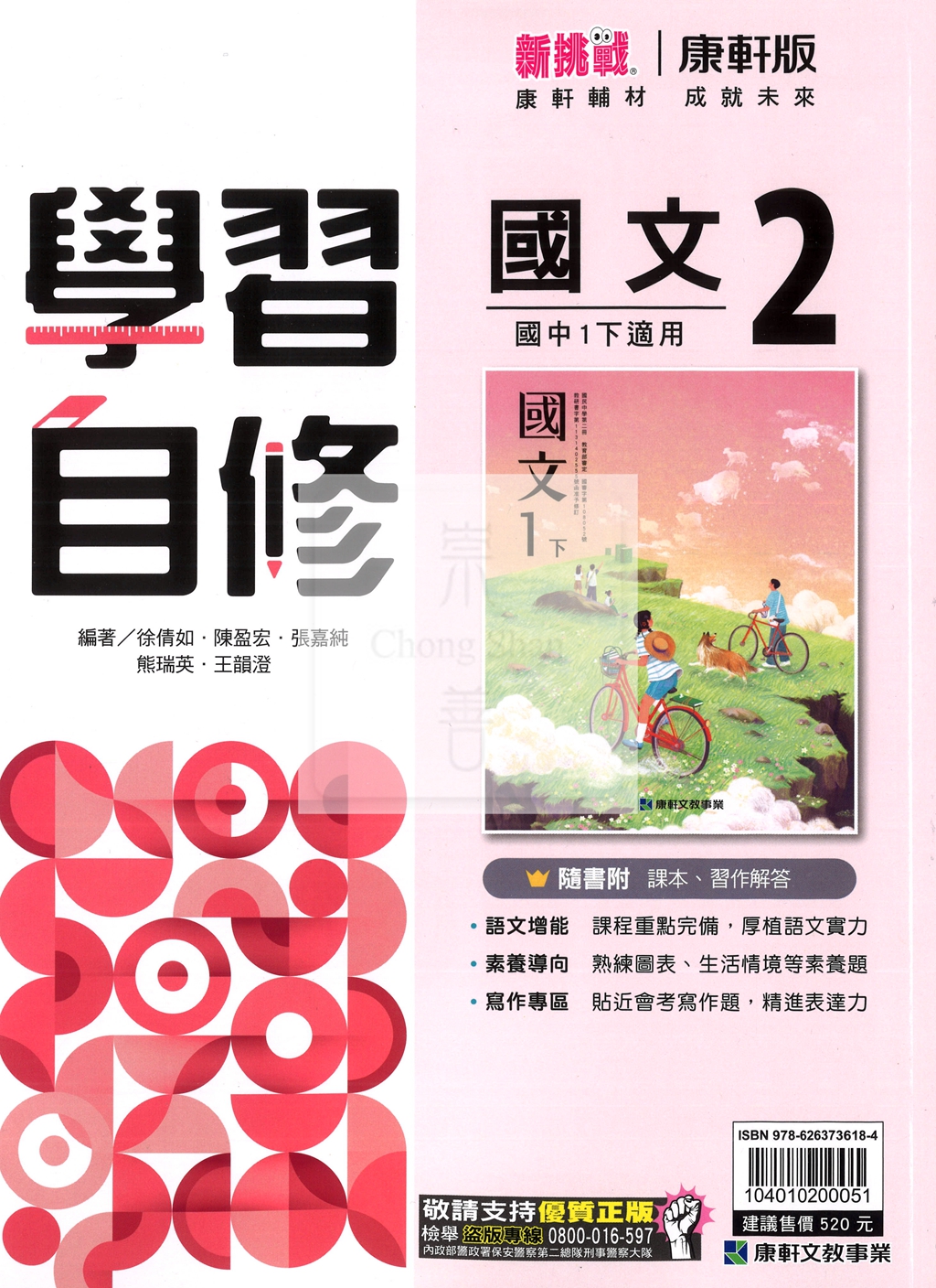 【國中114下】康軒國中學習自修 國文(2)-國一下