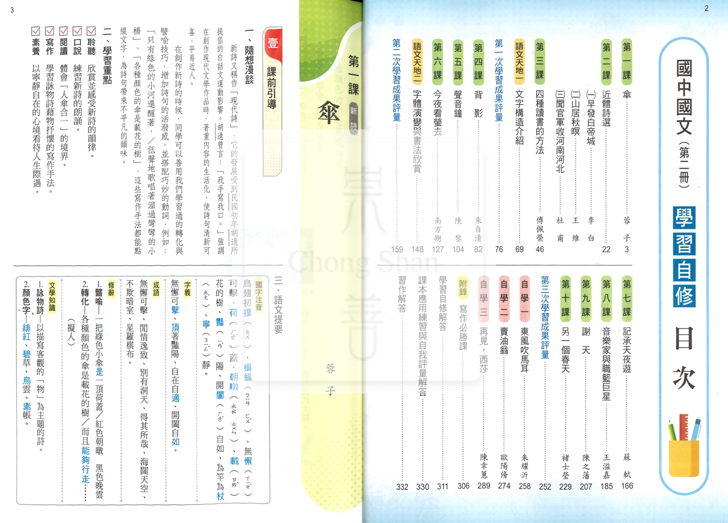 【國中114下】康軒國中學習自修 國文(2)-國一下