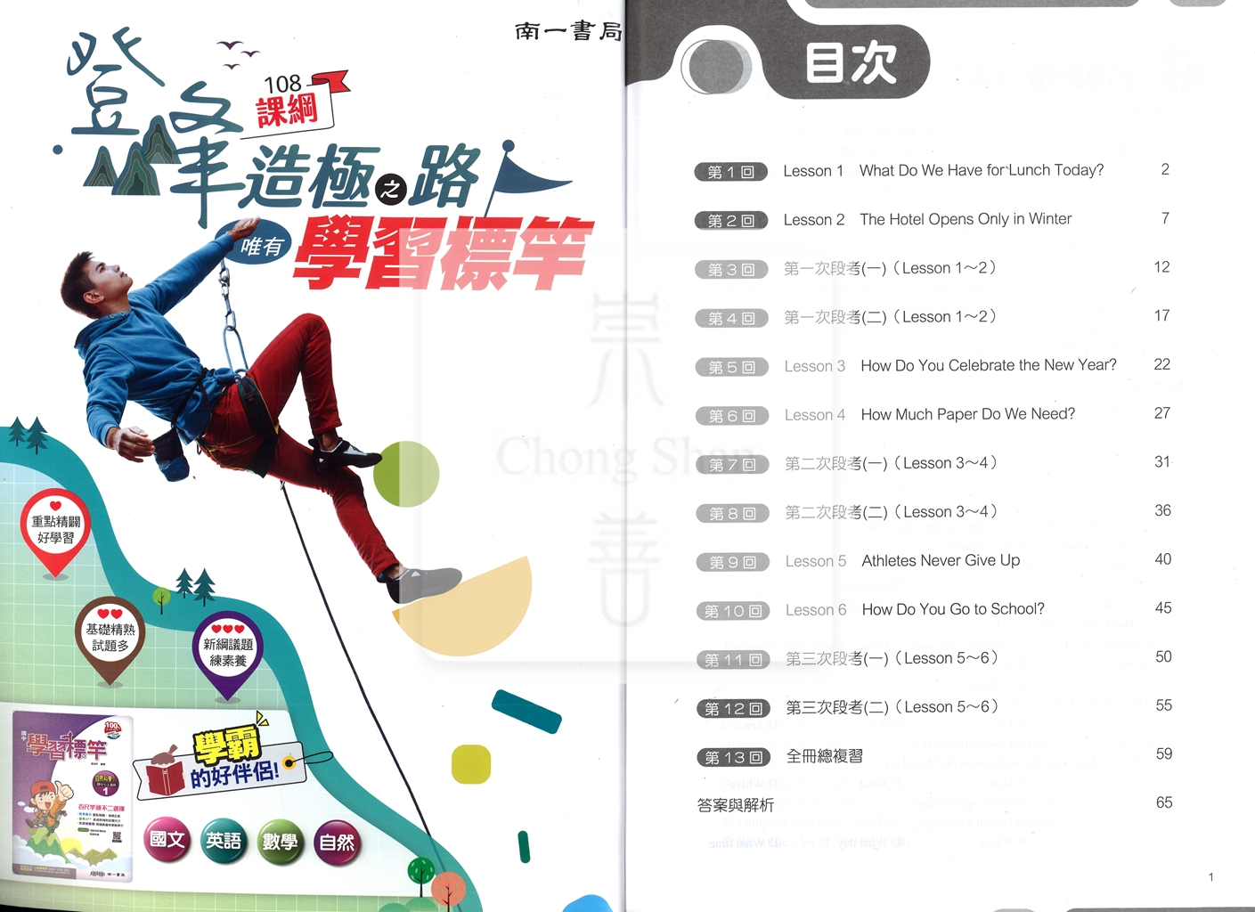 【國中114下】南一超群學習評量 英語(2)-國一下