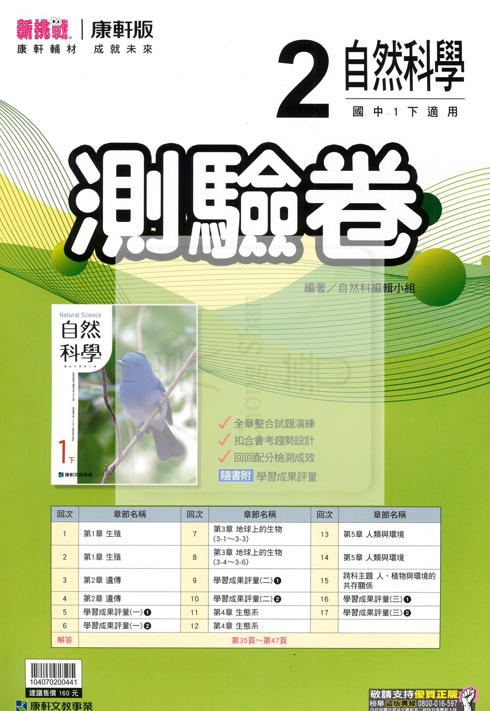 【國中114下】康軒新挑戰測驗卷 自然(2)-國一下