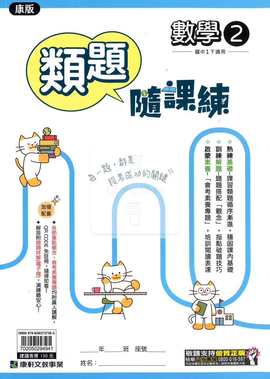 【國中114下】康軒國中類題隨課練 康 數學(2)-國一下