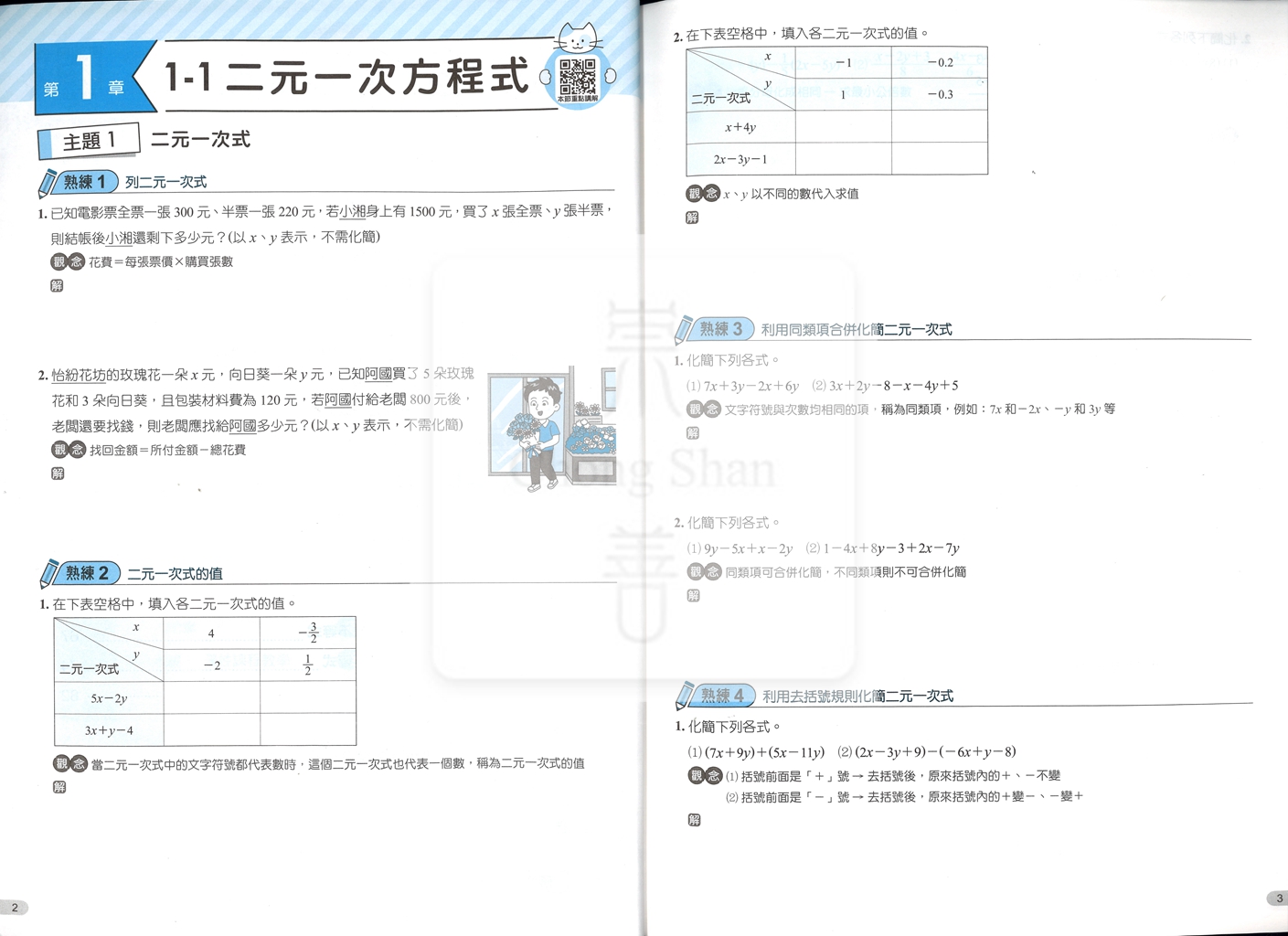 【國中114下】康軒國中類題隨課練 康 數學(2)-國一下