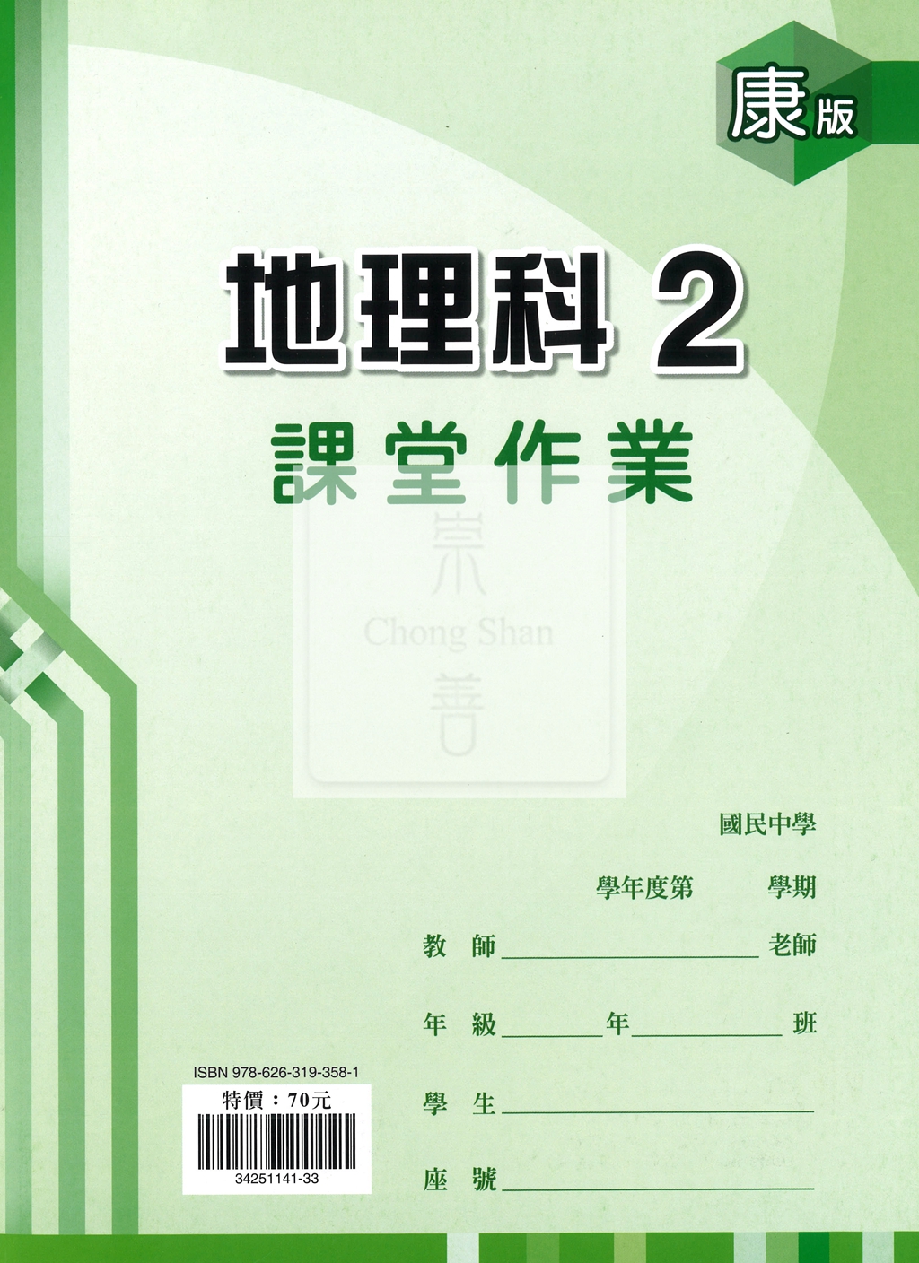 【國中114下】鼎甲國中 康版課堂作業簿 地理2