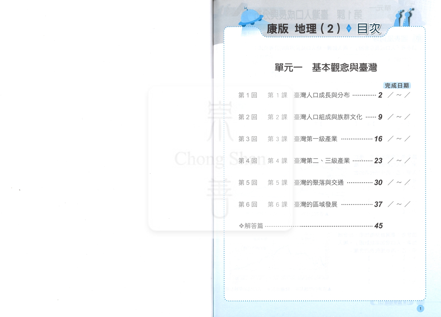 【國中114下】鼎甲國中 康版課堂作業簿 地理2