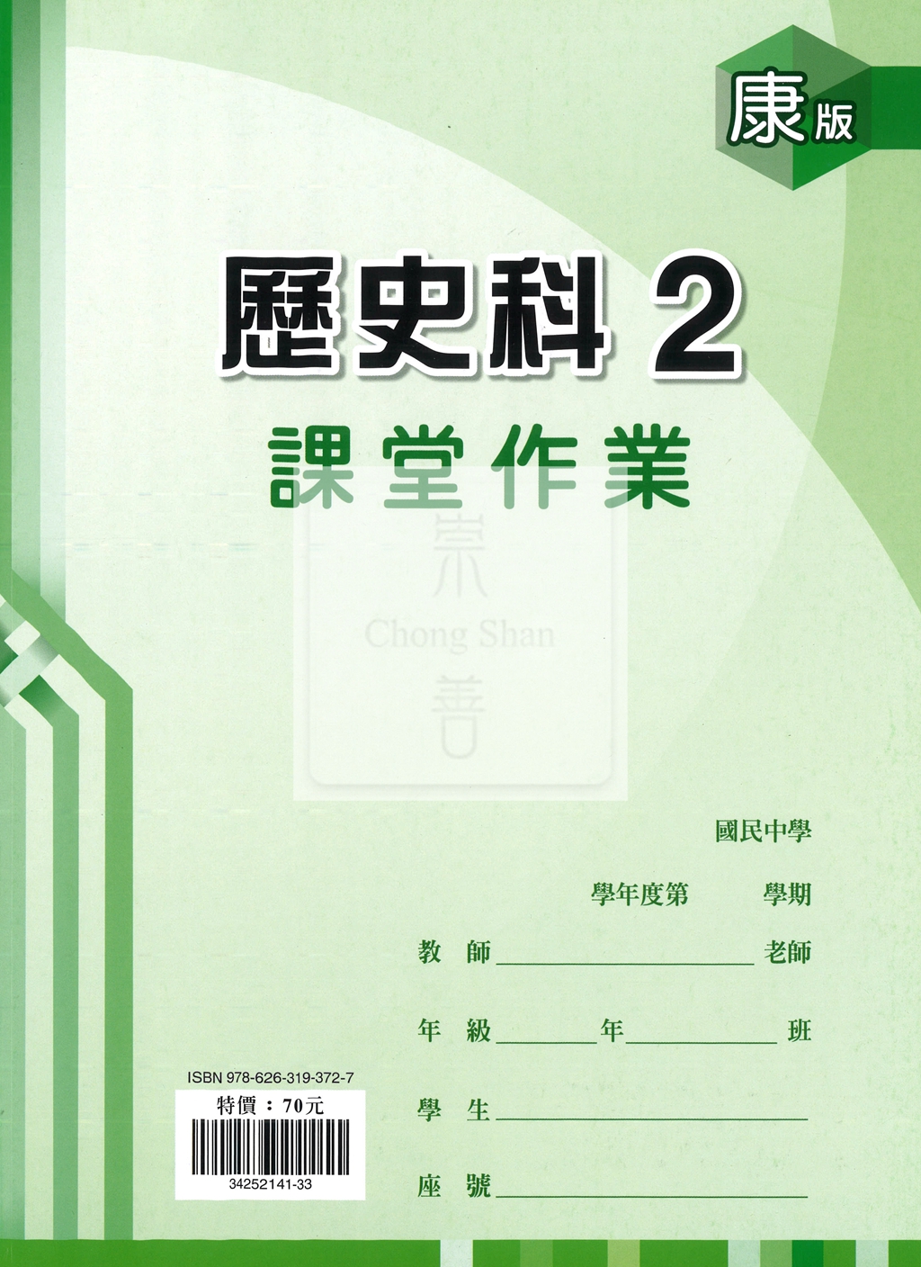 【國中114下】鼎甲國中 康版課堂作業簿 歷史2