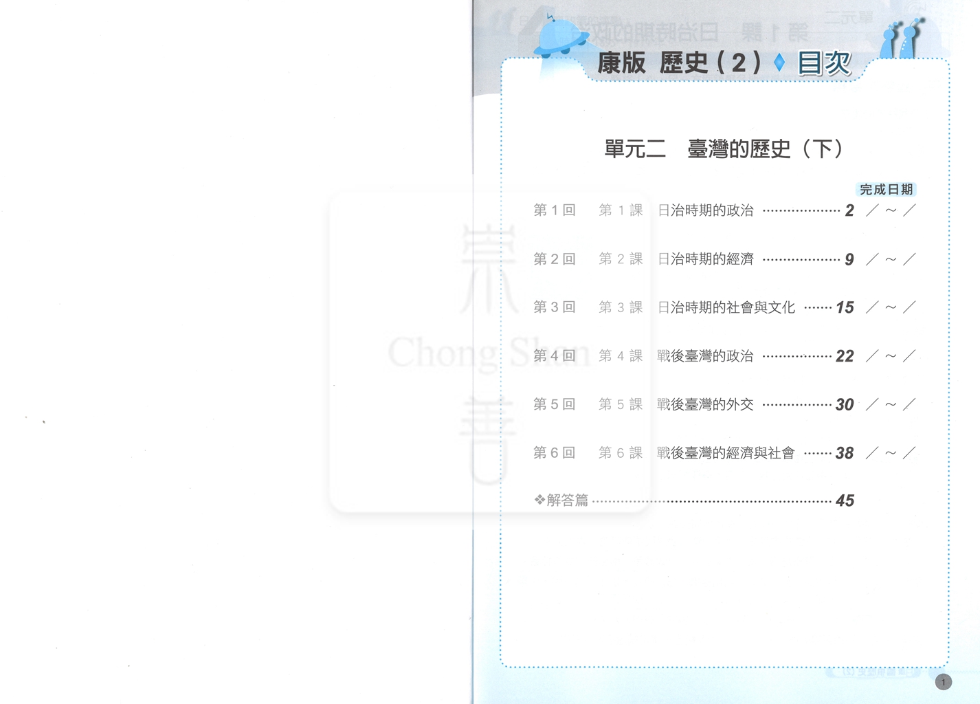 【國中114下】鼎甲國中 康版課堂作業簿 歷史2