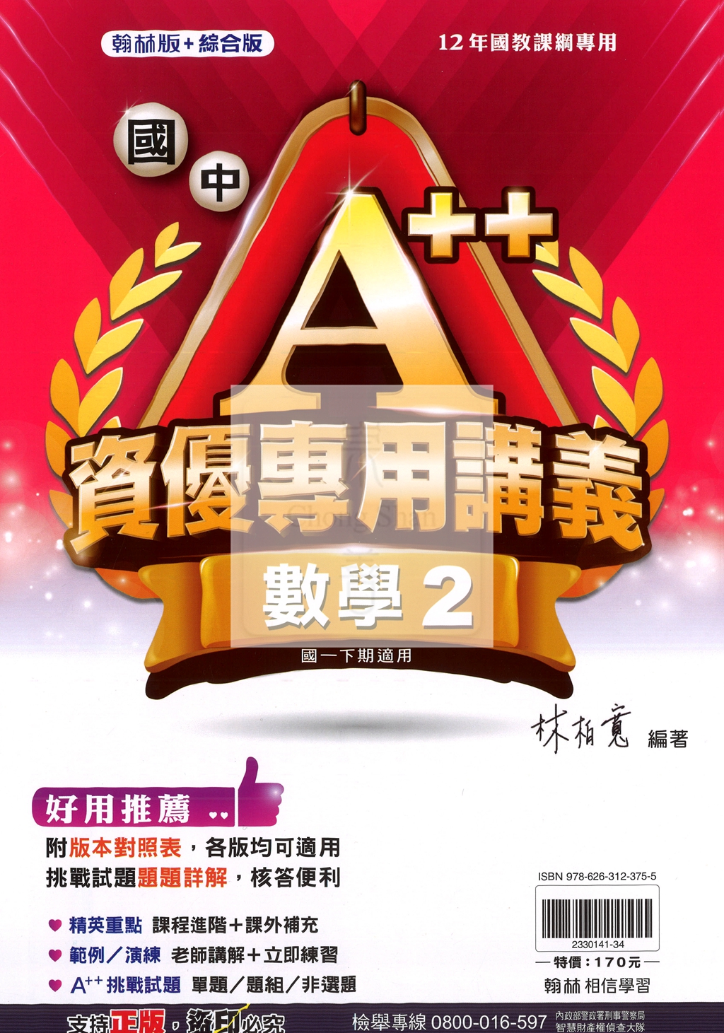 【國中114下】翰林國中A++專用講義 數學(2)-國一下