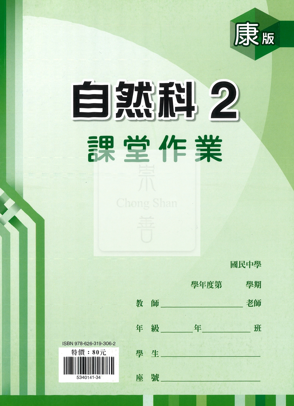 【國中114下】鼎甲國中 康版課堂作業簿 自然2