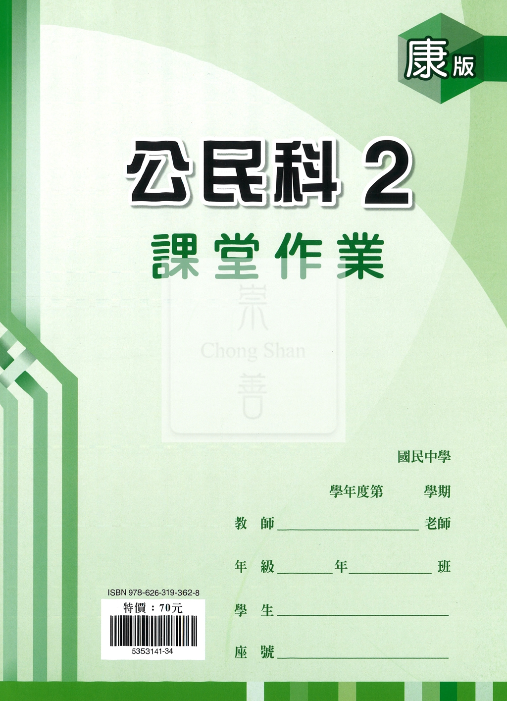 【國中114下】鼎甲國中 康版課堂作業簿 公民2