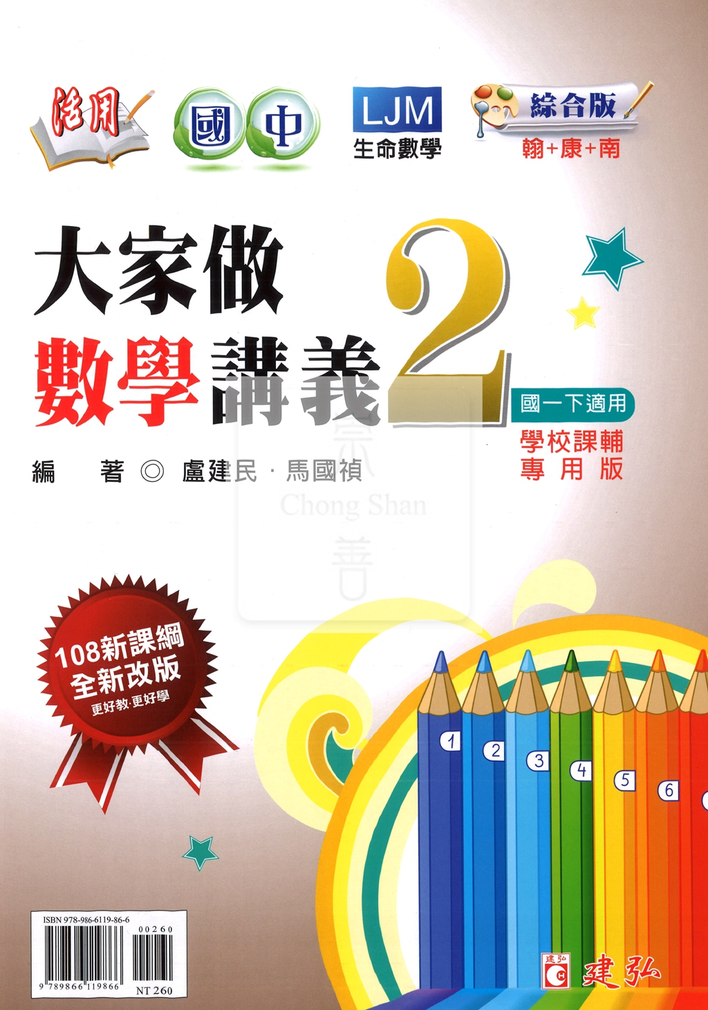 【國中114下】建弘國中(綜合版)大家做數學講義2-國中二年級(下)