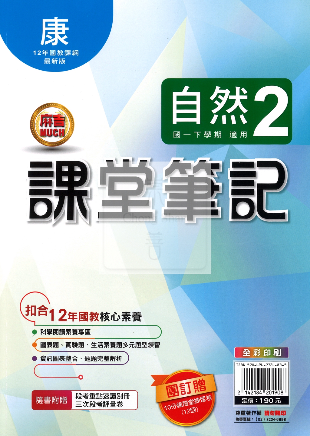 【國中114下】明霖國中 康版課堂筆記 自然2