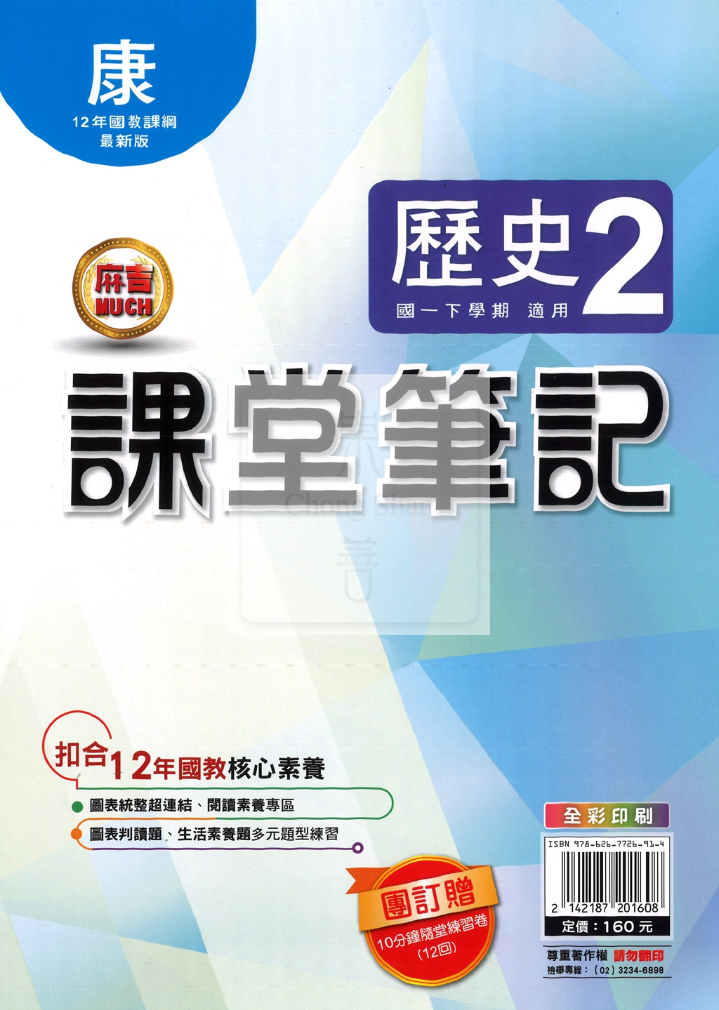 【國中114下】明霖國中 康版課堂筆記 歷史2