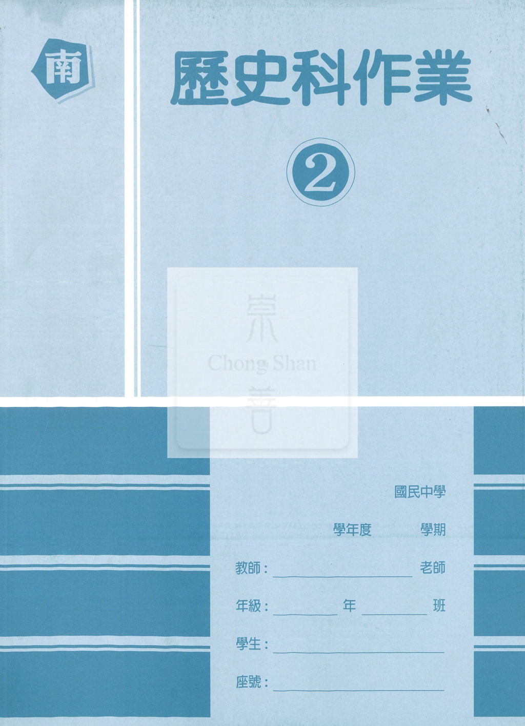 【國中114下】高升鑫國中作業簿 南 歷史2