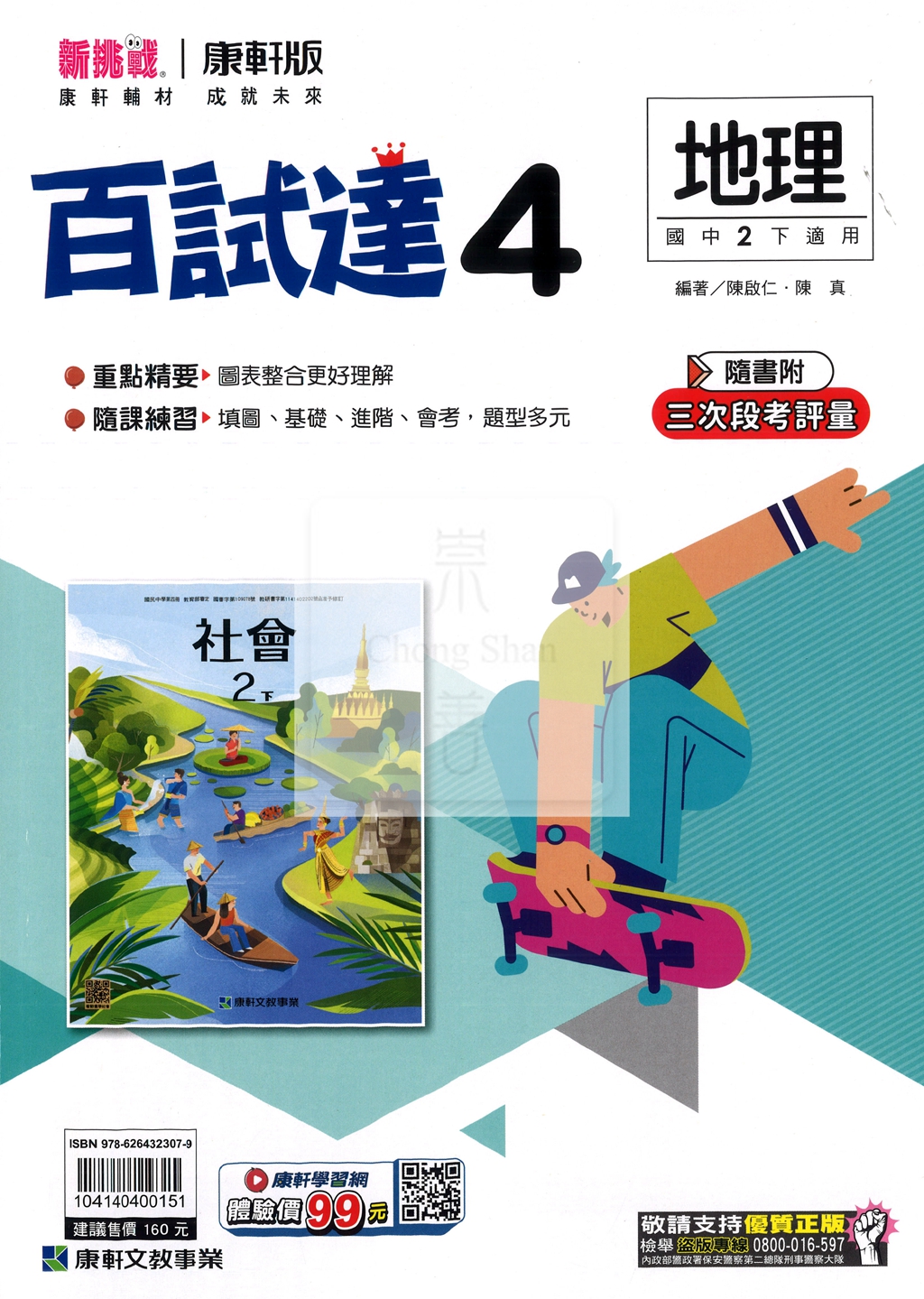 【國中114下】康軒國中百試達 地理(4)-國二下