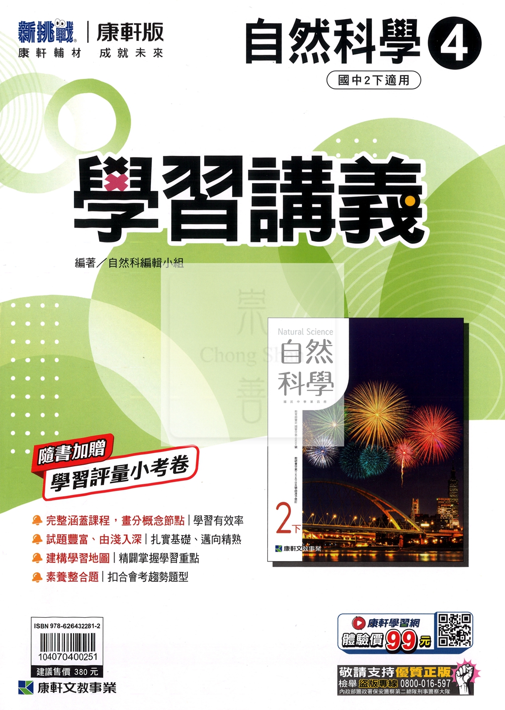【國中114下】康軒學習講義 自然(4)-國二下