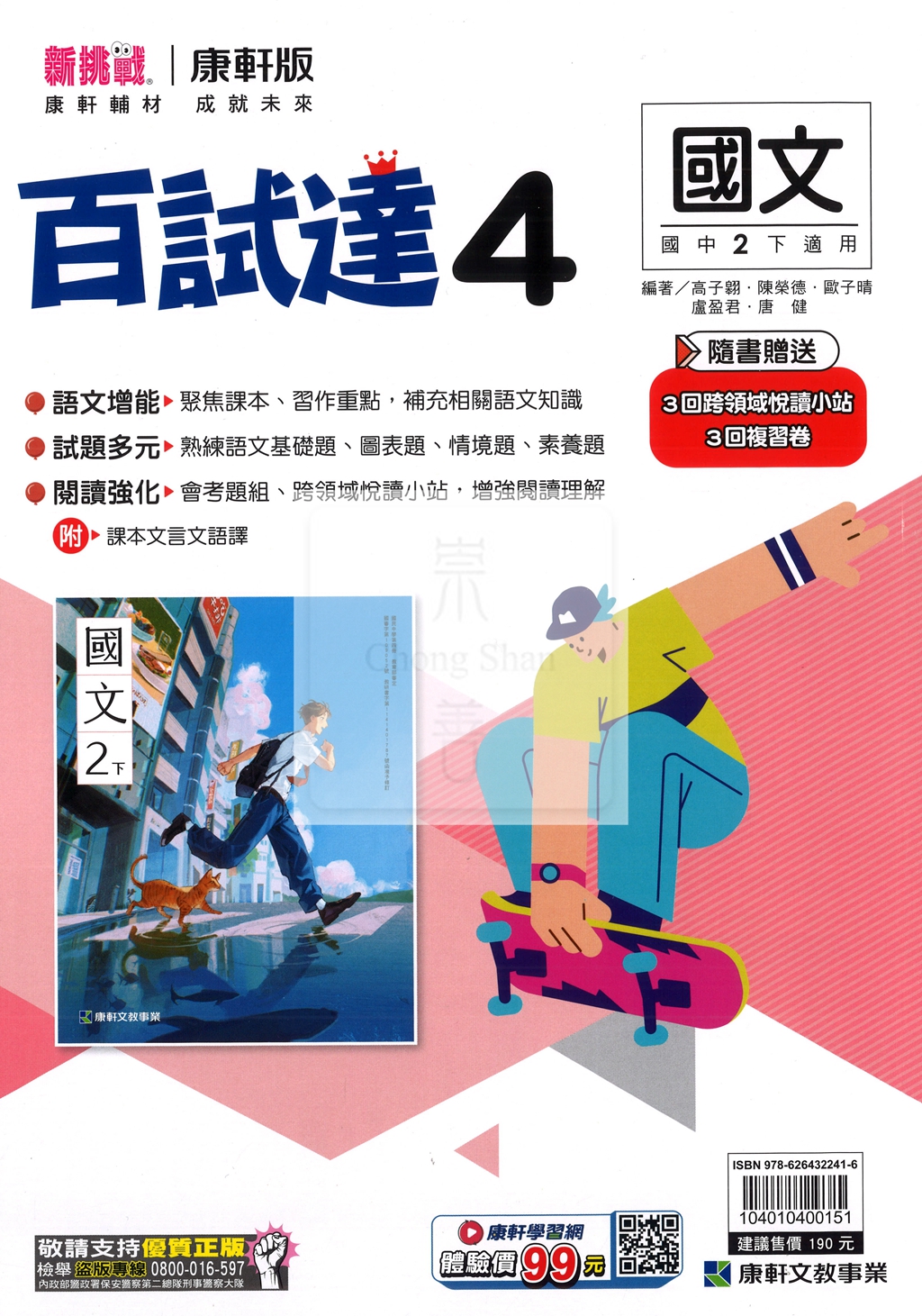 【國中114下】康軒百試達 國文(4)-國二下