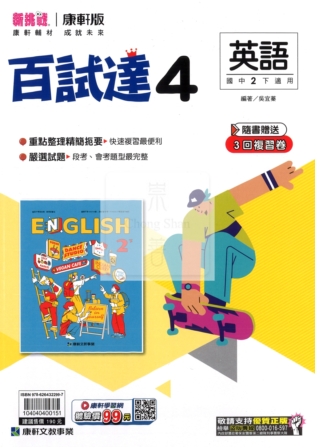 【國中114下】康軒百試達 英語(4)-國二下