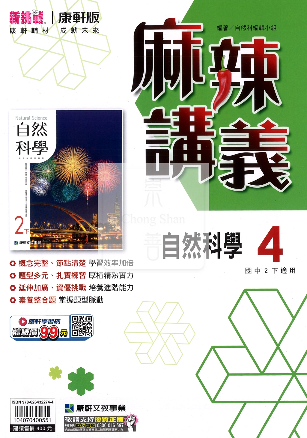 【國中114下】康軒麻辣講義 自然(4)-國二下