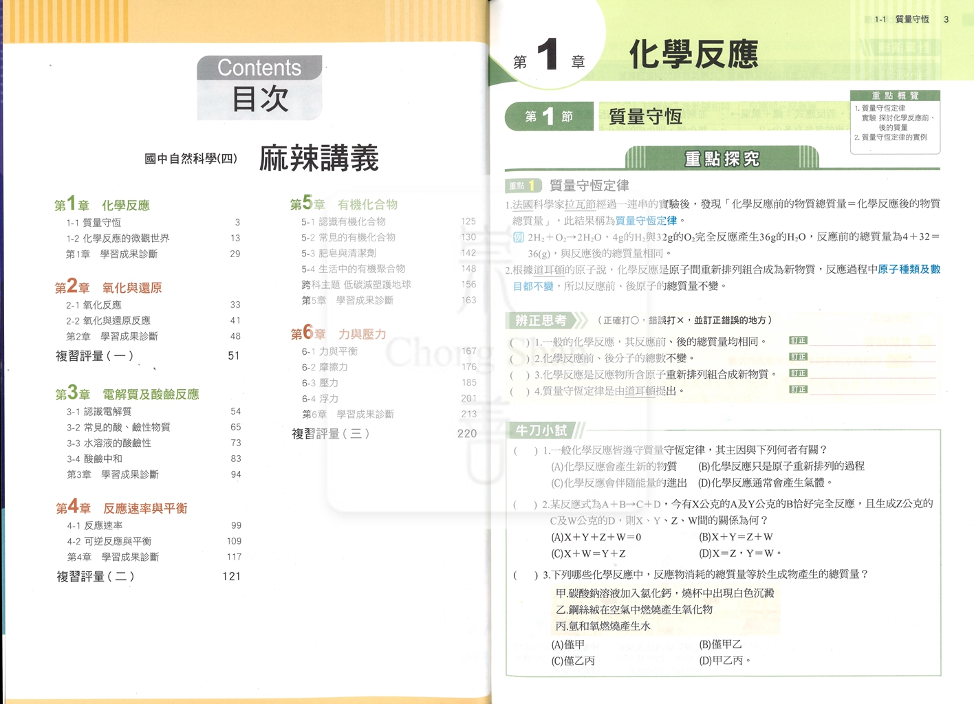 【國中114下】康軒麻辣講義 自然(4)-國二下