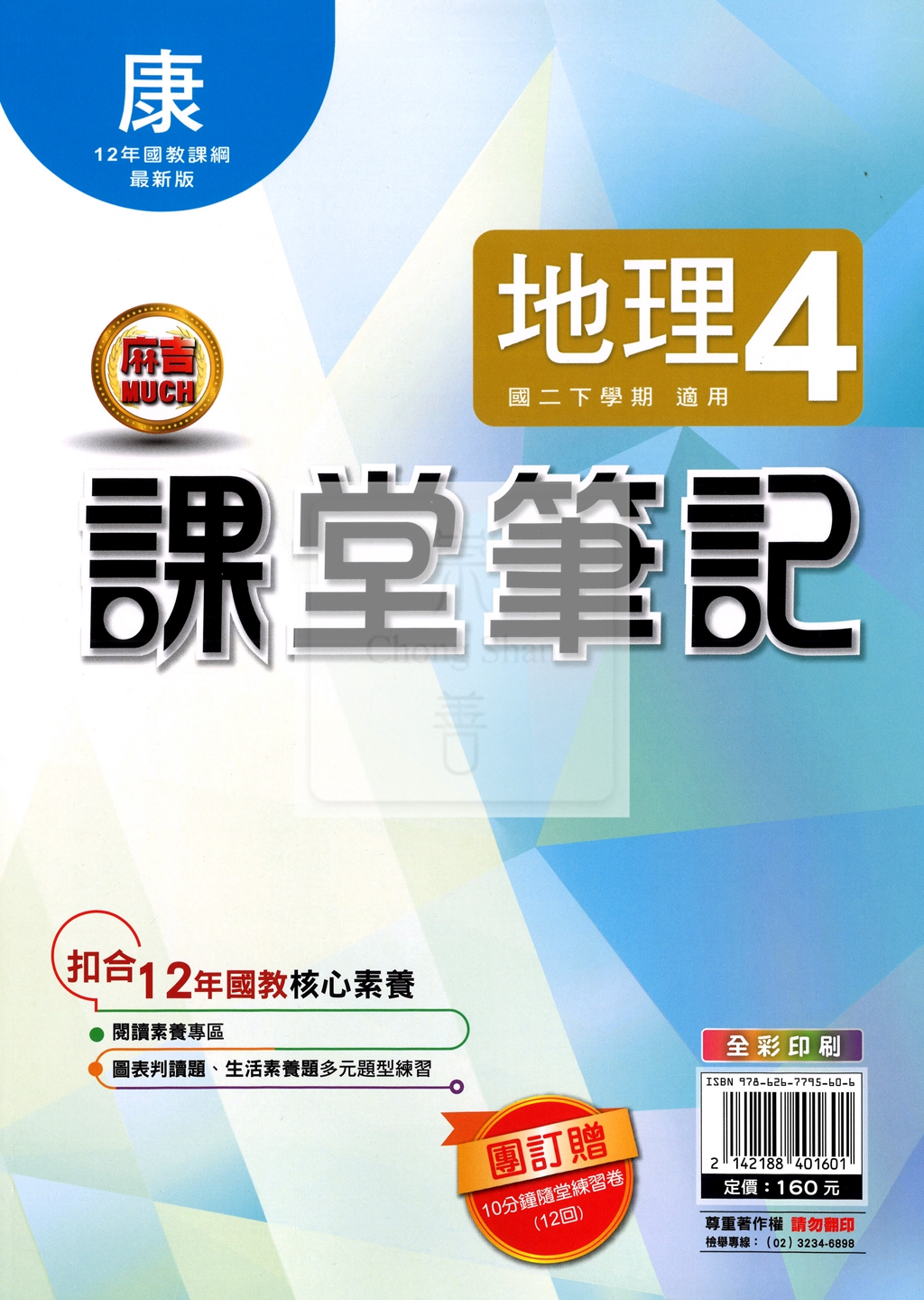 【國中114下】明霖國中 康版課堂筆記 地理4