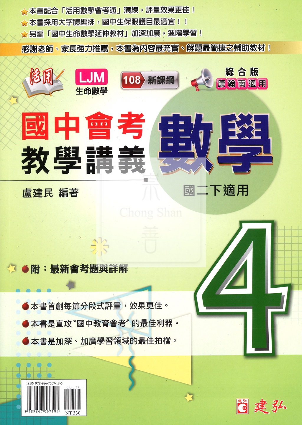 【國中114下】建弘綜合版活用教學講義數學(4)-國二下