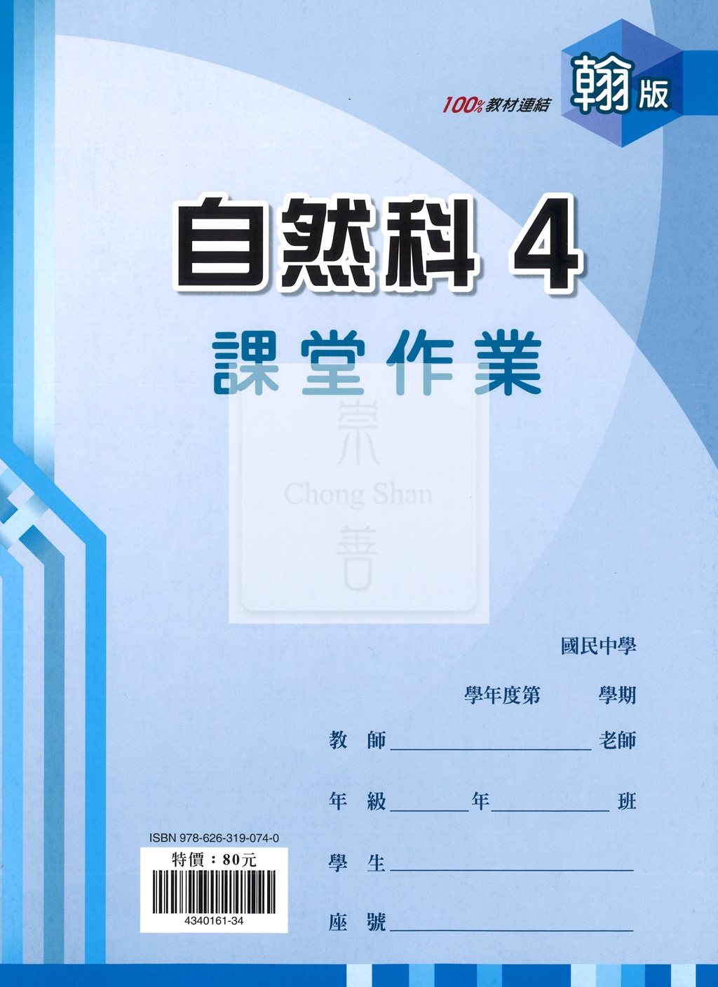 【國中114下】 鼎甲課堂作業 自然4-翰版