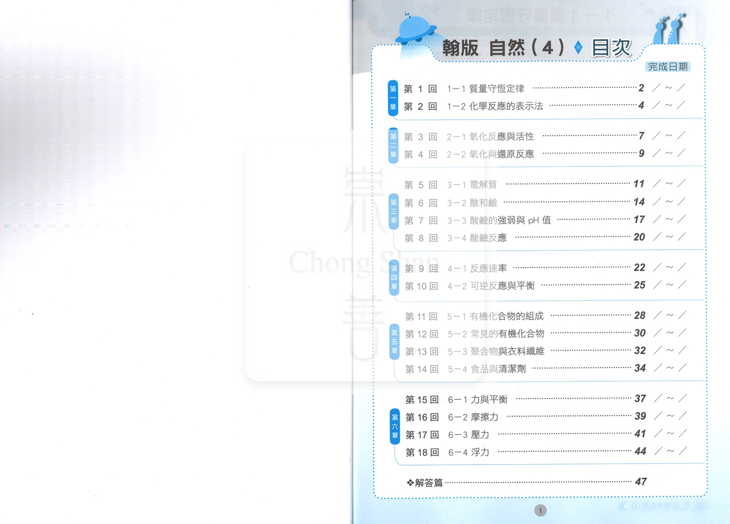 【國中114下】 鼎甲課堂作業 自然4-翰版
