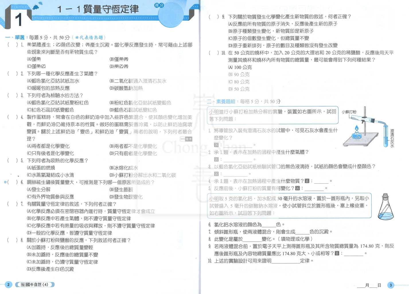 【國中114下】 鼎甲課堂作業 自然4-翰版