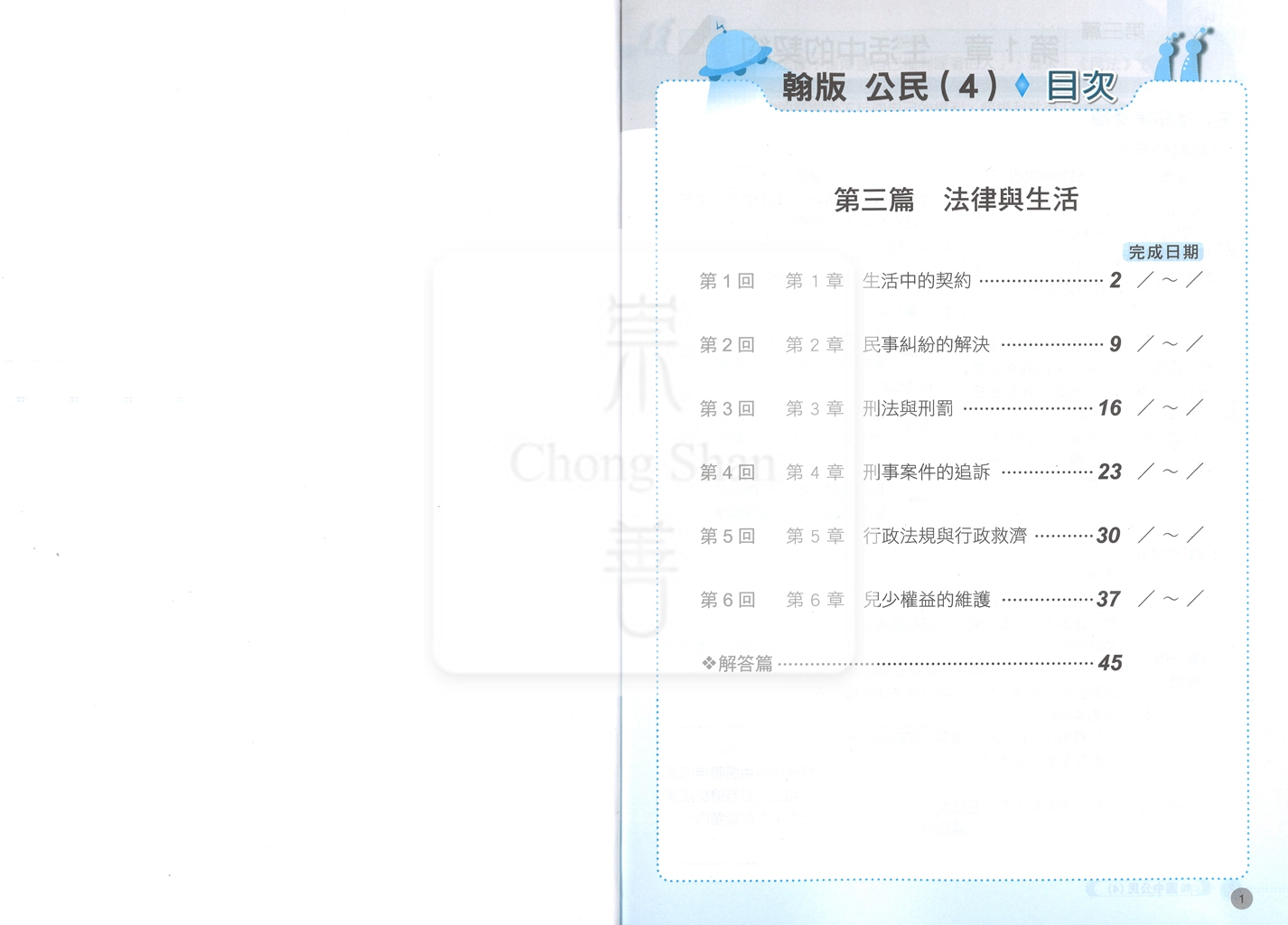 【國中114下】 鼎甲課堂作業 公民4-翰版
