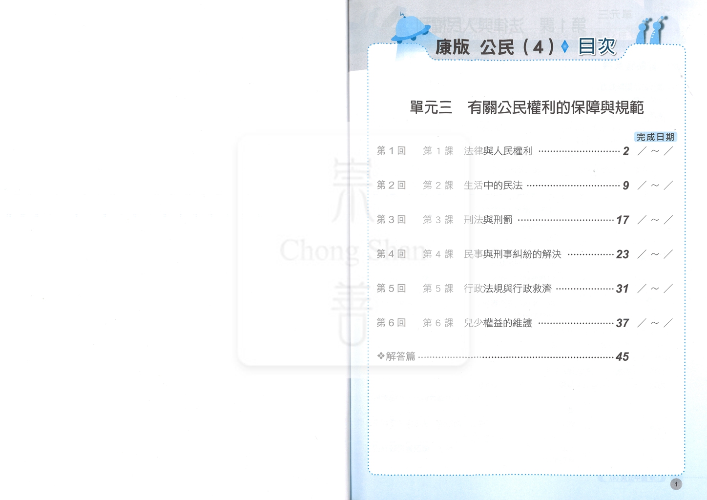 【國中114下】 鼎甲課堂作業 公民4-康版