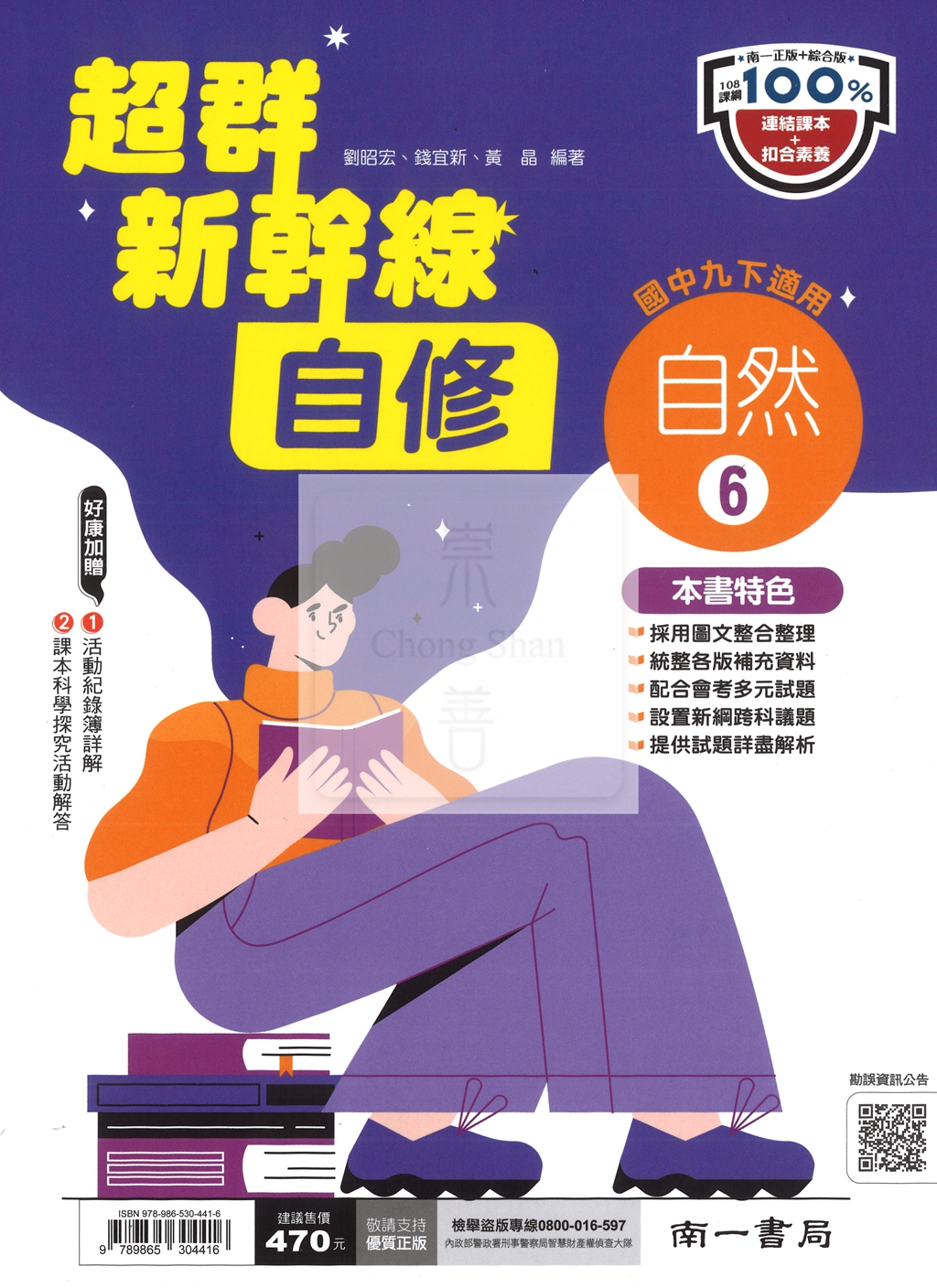 【國中114下】南一國中超群新幹線自修 自然(6)-國二下