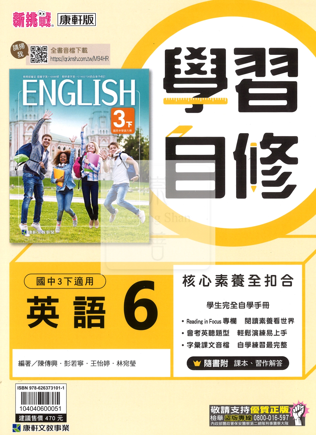 【國中114下】康軒國中學習自修 英語(6)-國三下
