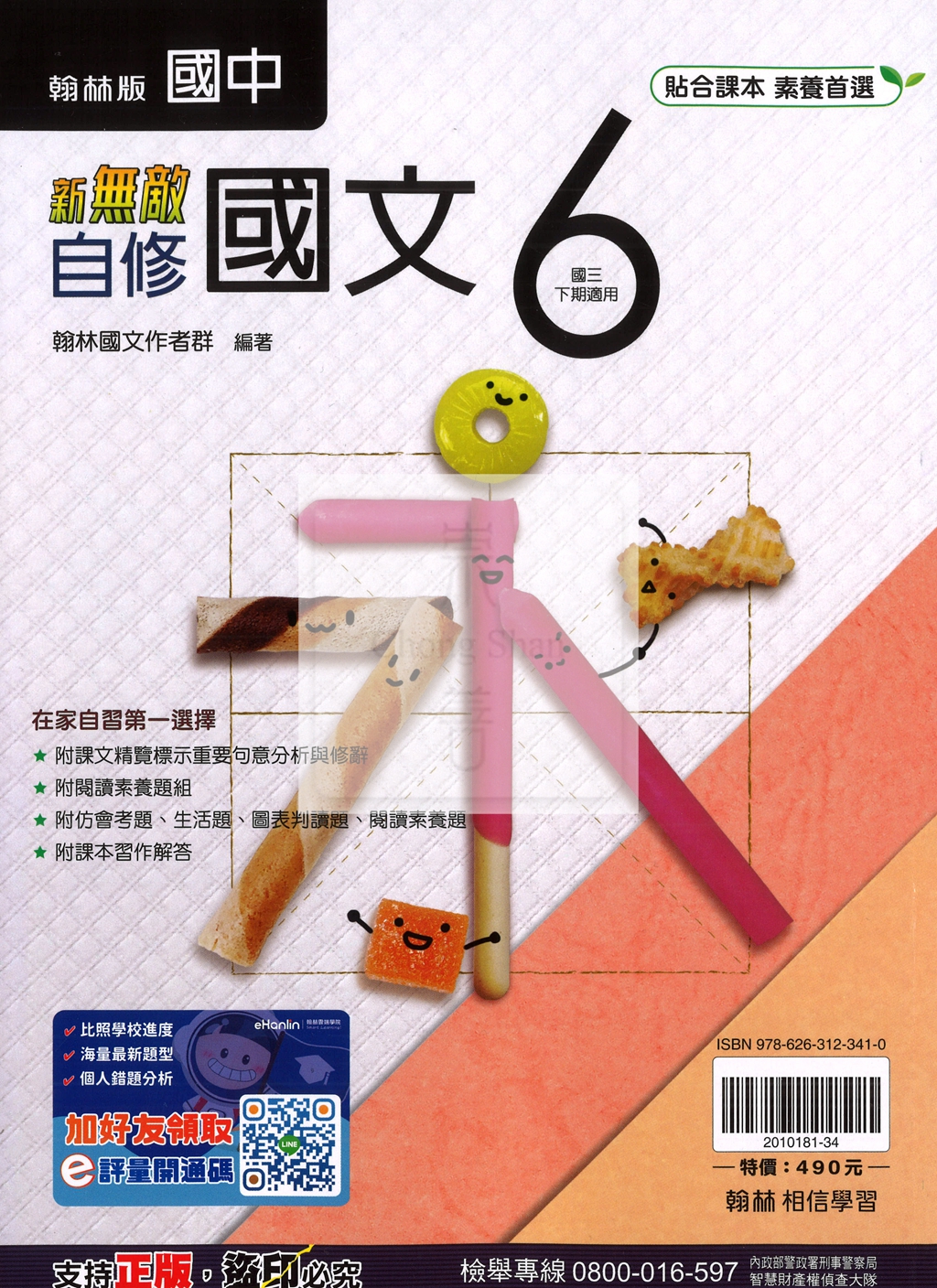 【國中114下】翰林國中新無敵自修 國文(6)-國三下