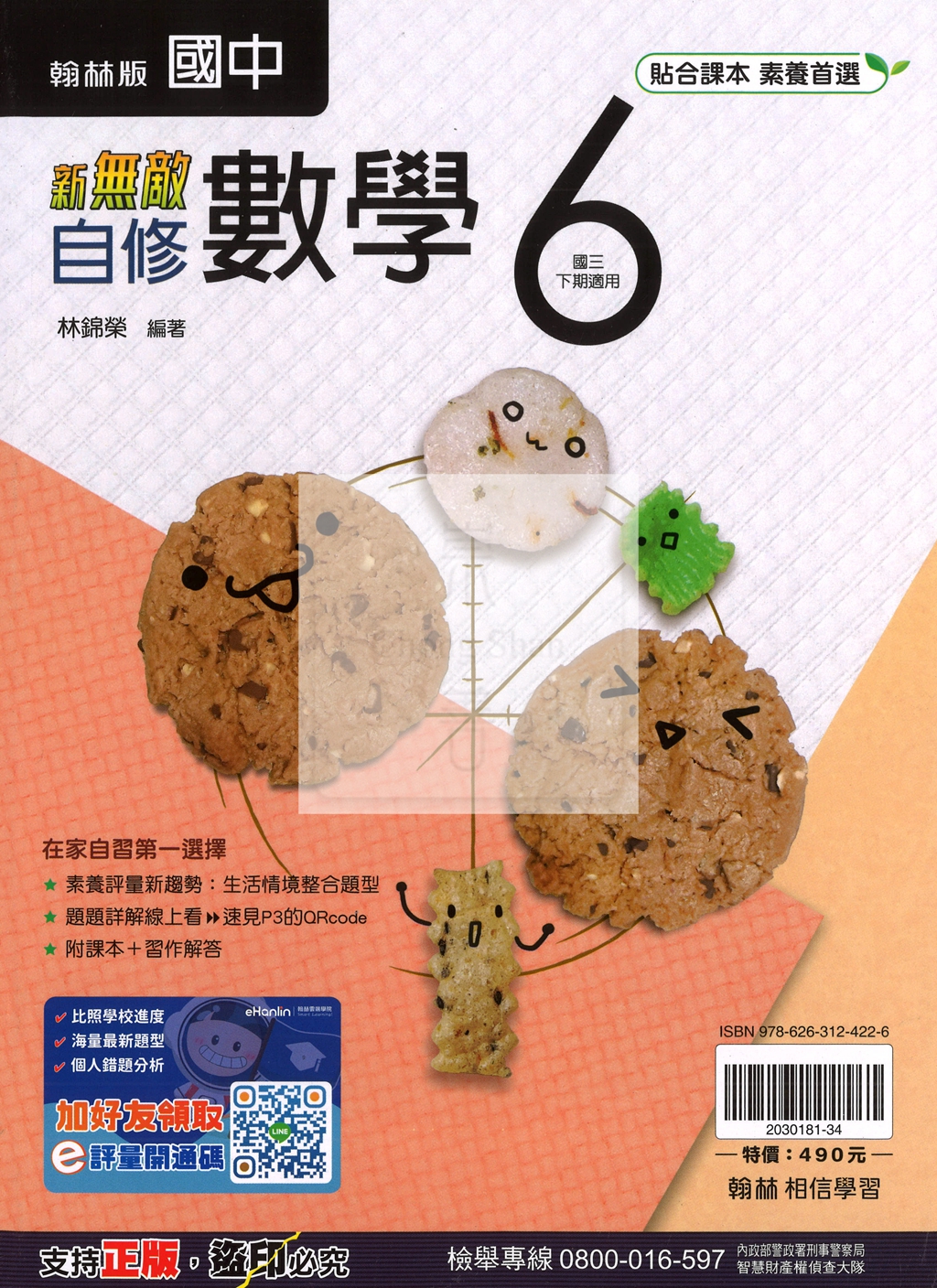 【國中114下】翰林國中新無敵自修 數學(6)-國三下