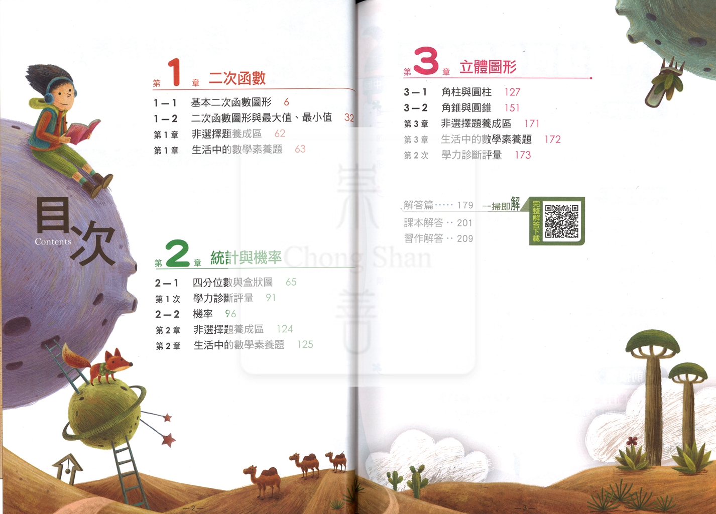 【國中114下】翰林國中新無敵自修 數學(6)-國三下