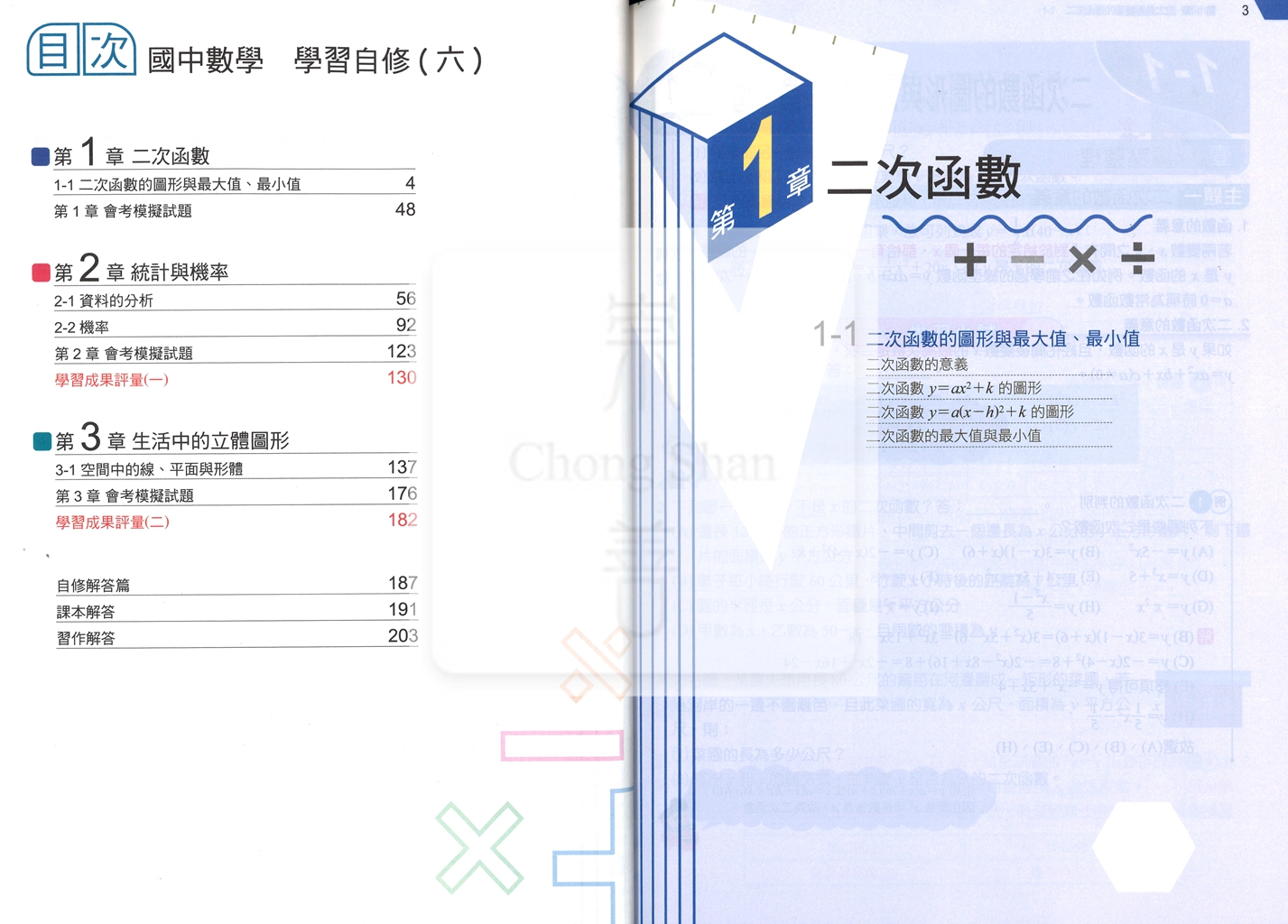【國中114下】康軒國中學習自修 數學(6)-國三下