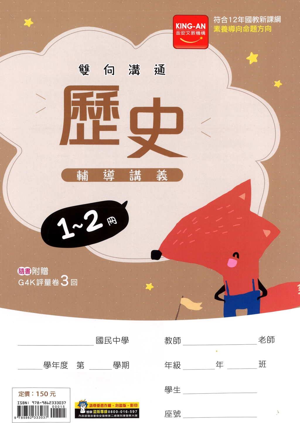 【國中116會考-1-2冊】金安國中雙向溝通1-2冊輔導講義-歷史