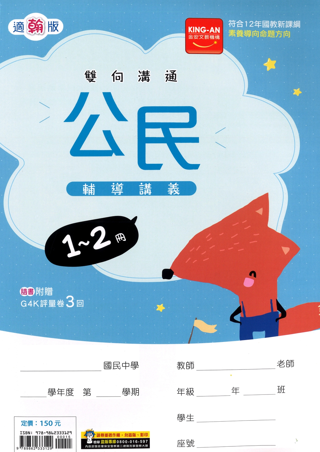 【國中116會考-1-2冊】金安國中雙向溝通1-2冊輔導講義-翰版公民