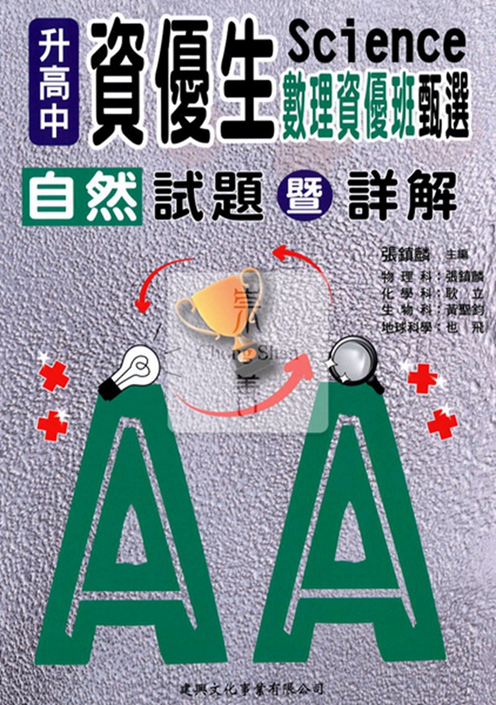 建興 資優鑑定數理資優班-自然