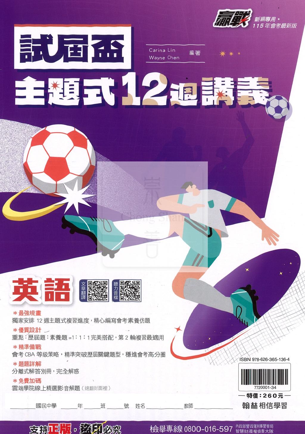 【國中會考115】翰林國中贏戰試屆盃主題式12週講義-英語