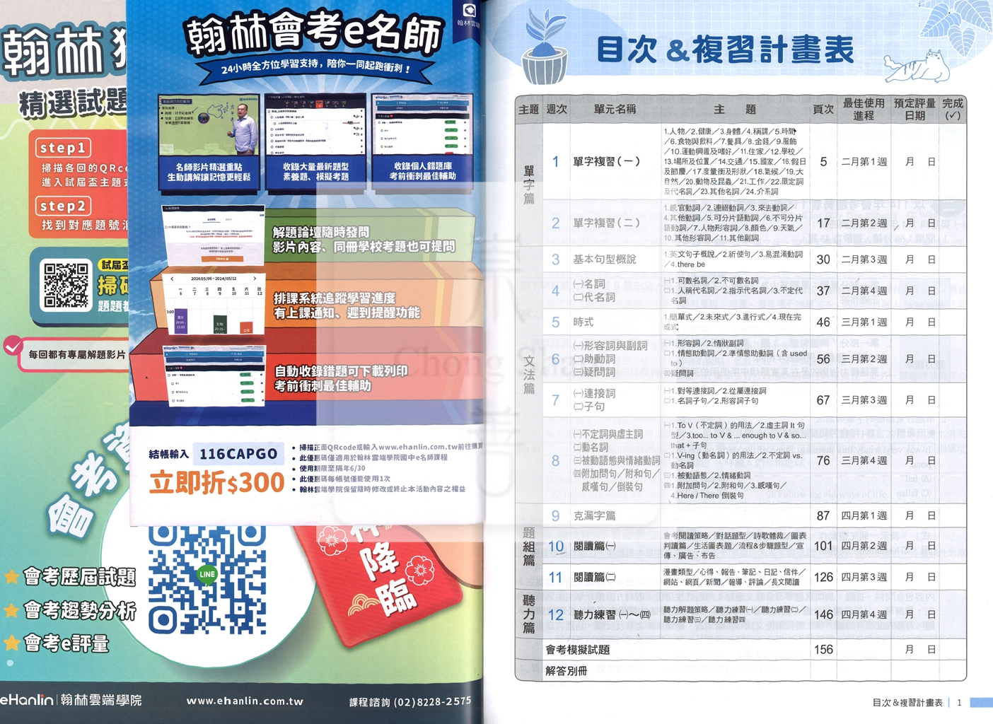 【國中會考115】翰林國中贏戰試屆盃主題式12週講義-英語