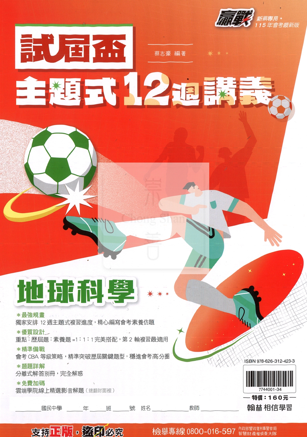 【國中115會考】會考翰林國中試屆盃主題式12週講義-地球科學