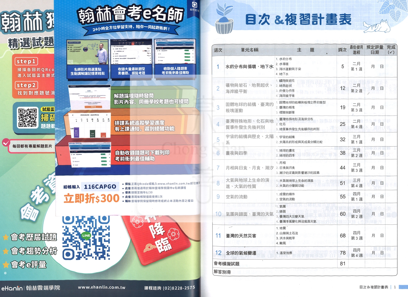 【國中115會考】會考翰林國中試屆盃主題式12週講義-地球科學