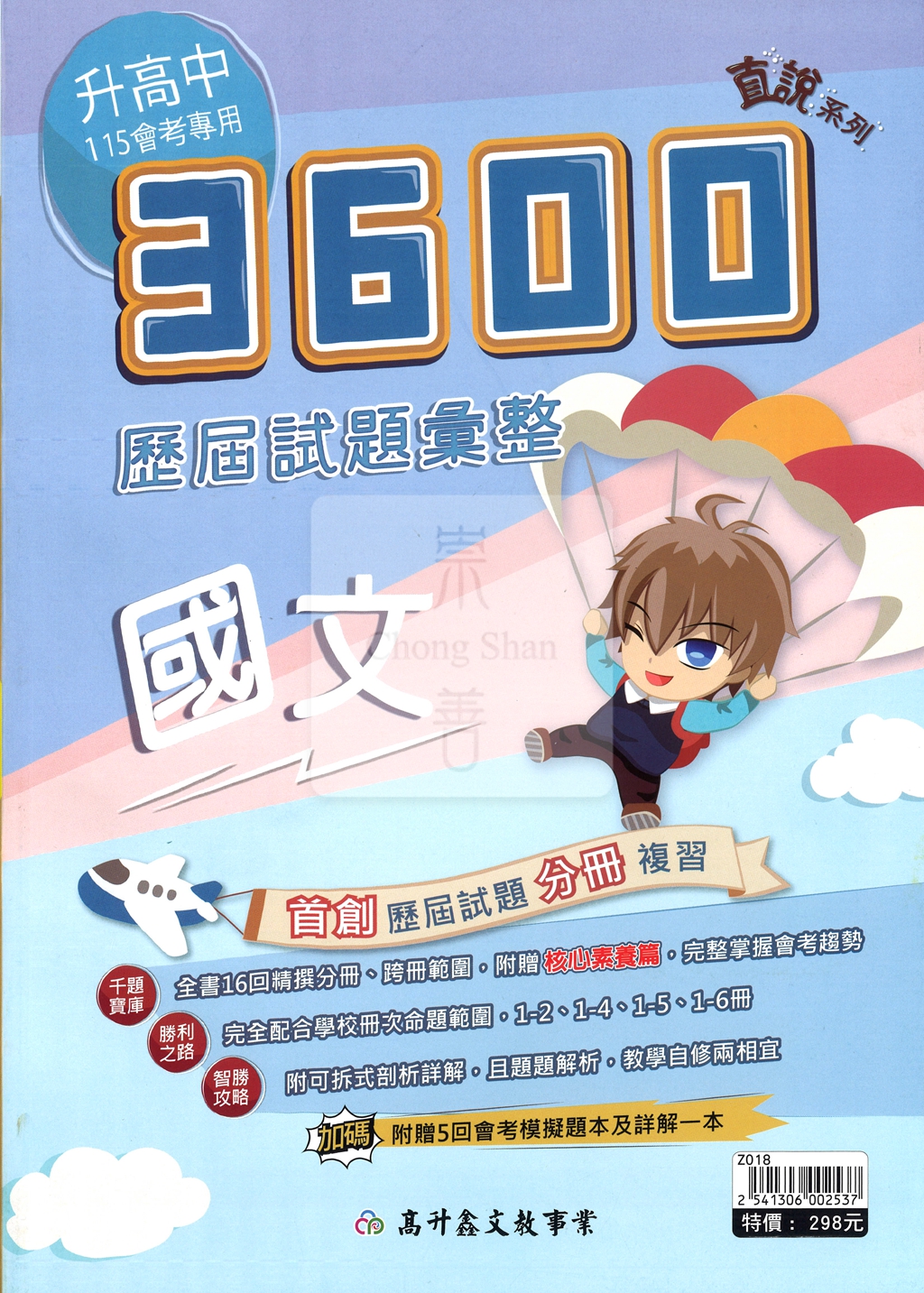 【國中會考115】高升鑫直說3600歷屆試題彙整-國文