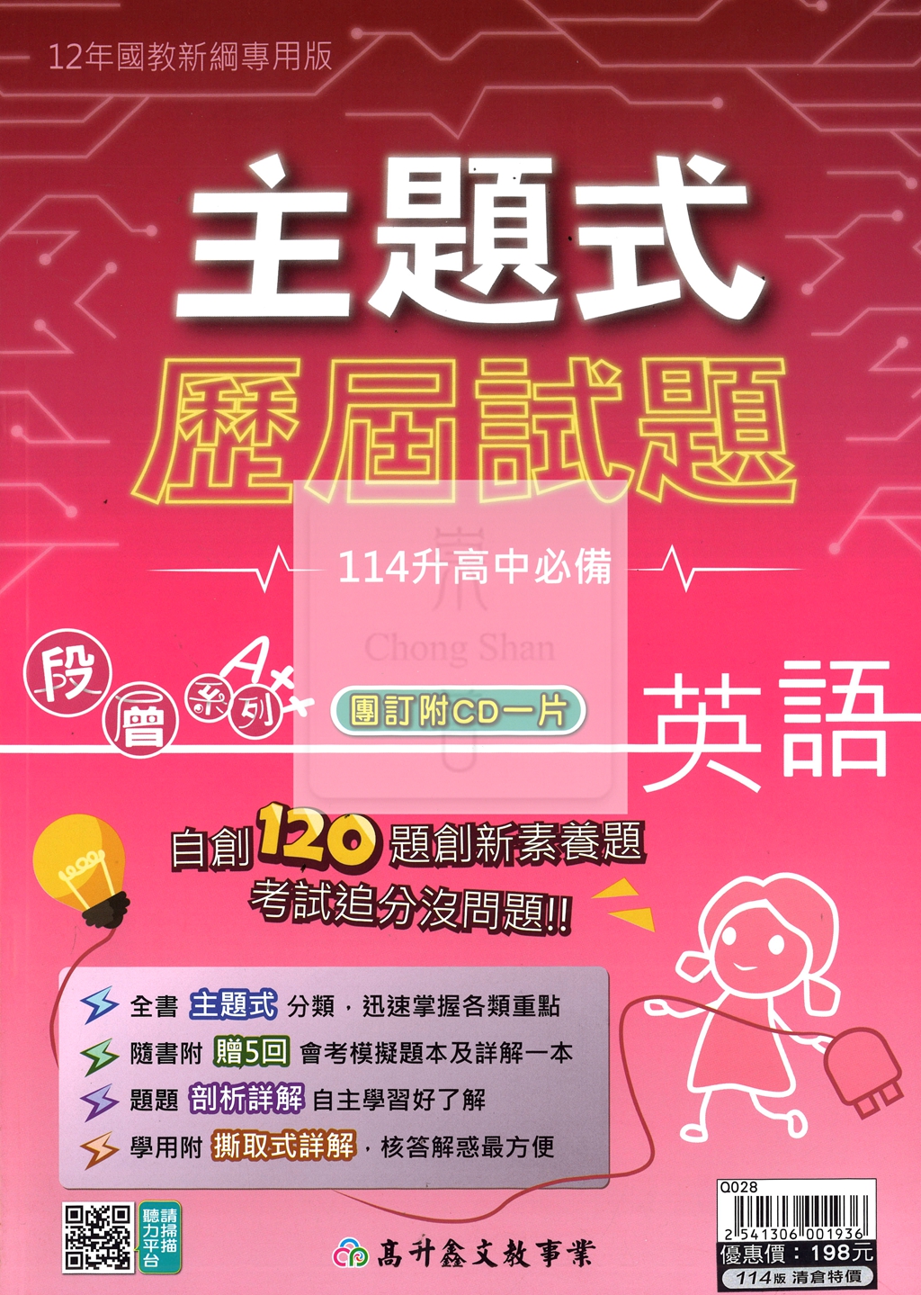 【國中會考115】高升鑫主題式歷屆試題-英語(贈CD)