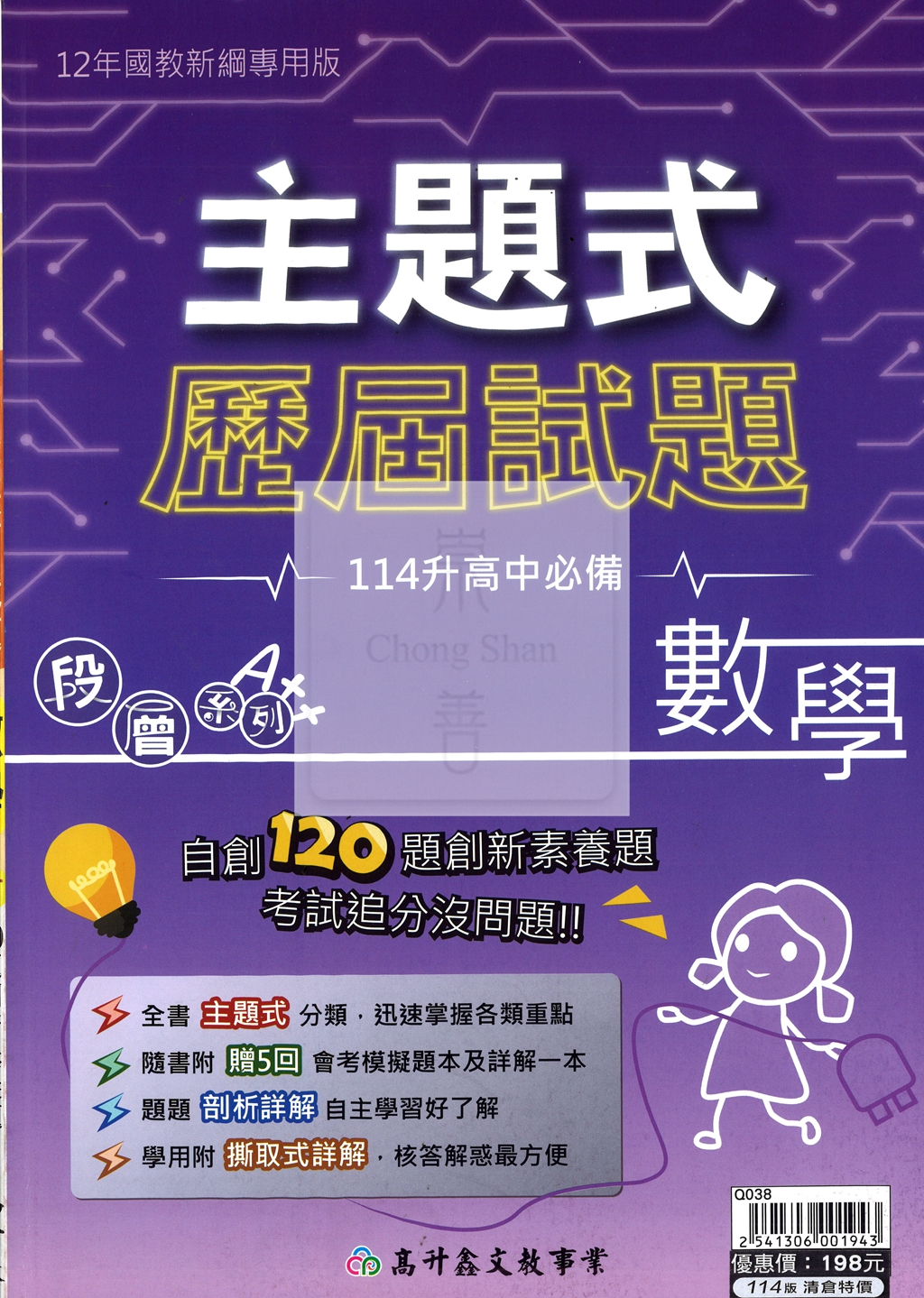 【國中會考115】高升鑫主題式歷屆試題-數學