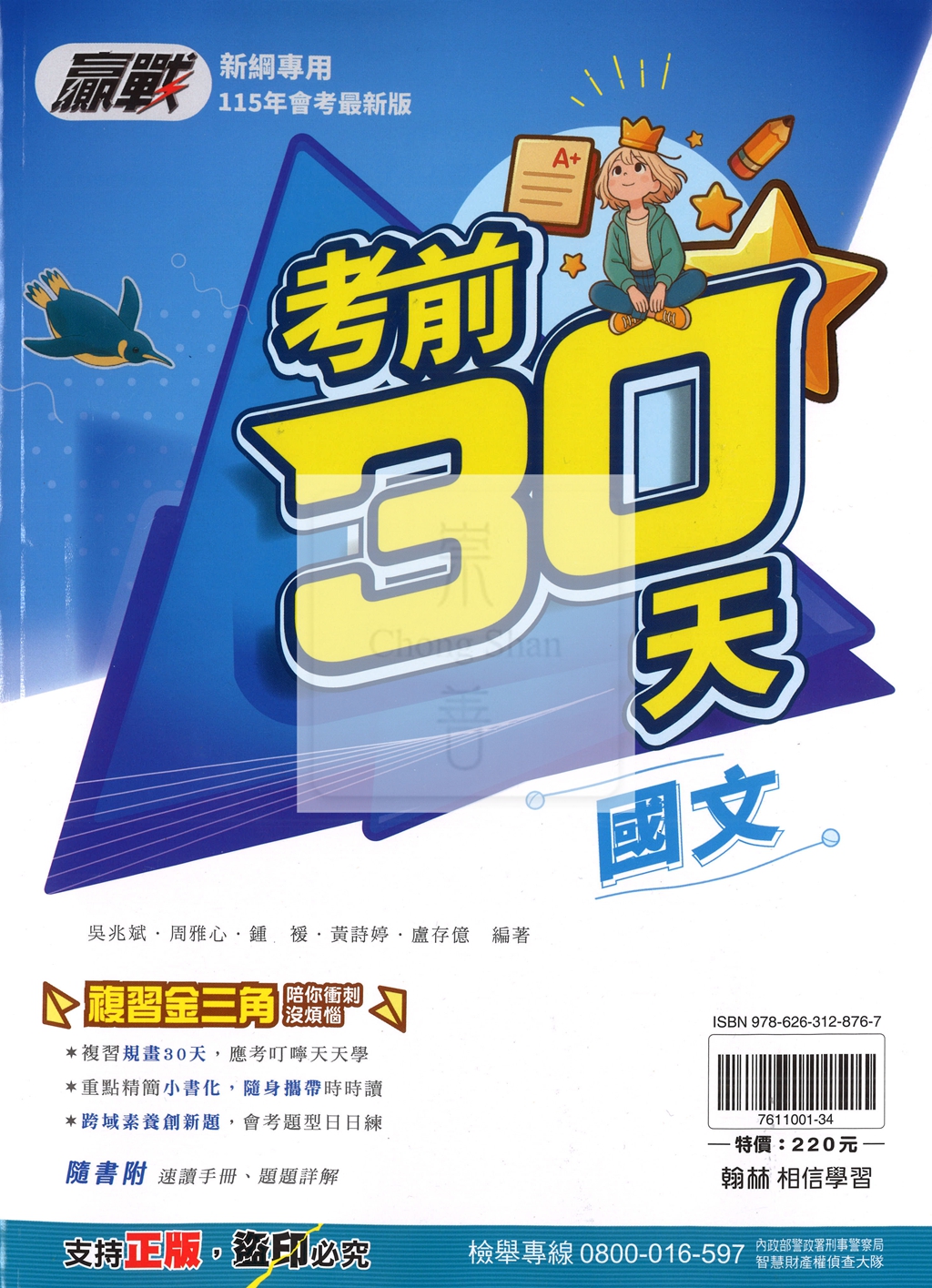 【國中115會考】會考翰林國中贏戰考前30天-國文