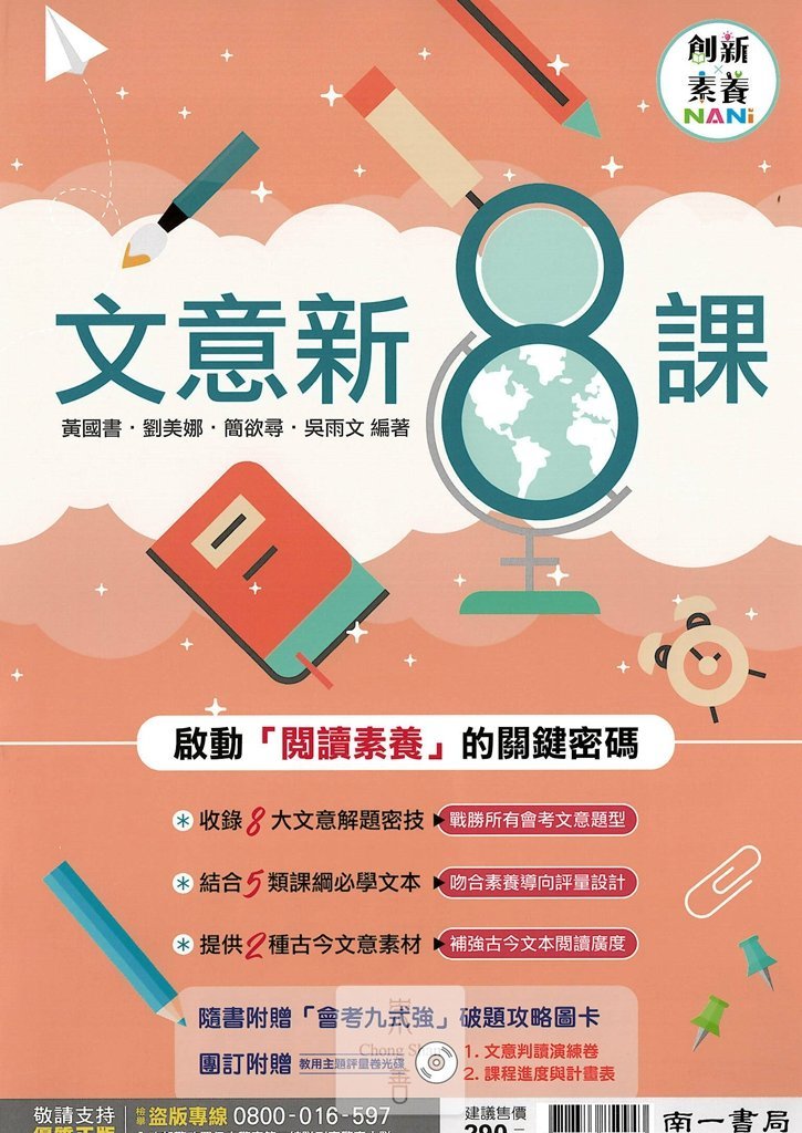 (70折)南一國中國文文意新8課